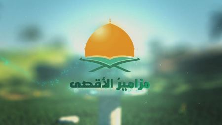شاهدوا : برنامج مزاميز الاقصى