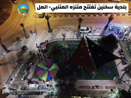 بلدية سخنين تفتتح متتزه المتنبي - المل 