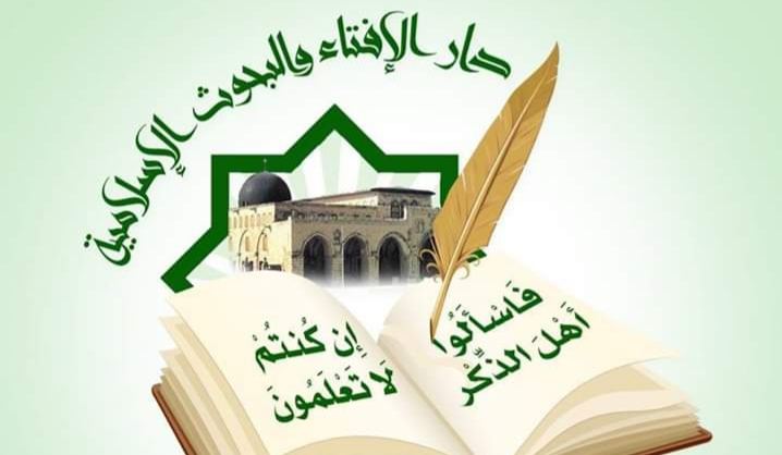 دار الإفتاء الفلسطينية في القدس هي الجهة الجامعة والمخولة الوحيدة للإعلان عن ثبوت هلال رمضان وإعلان العيد