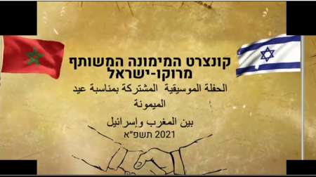 ميمونة مشتركة باشتراك طلاب من اسرائيل والمغرب