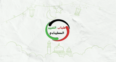 شباب التغيير الطيباوي" تقدّم التهاني بحلول رمضان