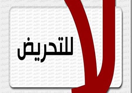 قصيدة الشاعر كمال ابراهيم "لا للتحريض"