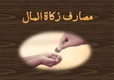  يجب التّحري والتّحقق قبل دفع الزّكاة