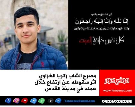 مصرع الشاب زكريا الغزاوي بورشة عمل في مدينة القدس