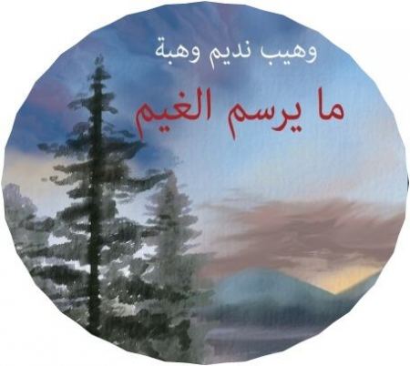 القدس بثياب الرّهبنة | وهيب نديم وهبة 