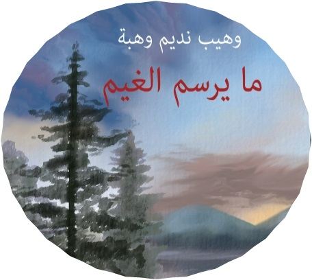 القدس بثياب الرّهبنة | وهيب نديم وهبة