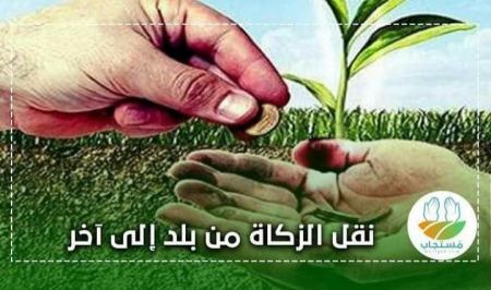 "حكم إخراج الزّكاة خارج بلد المزكي "