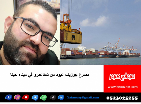 مصرع جوزيف عبود من شفاعمرو في ميناء حيفا