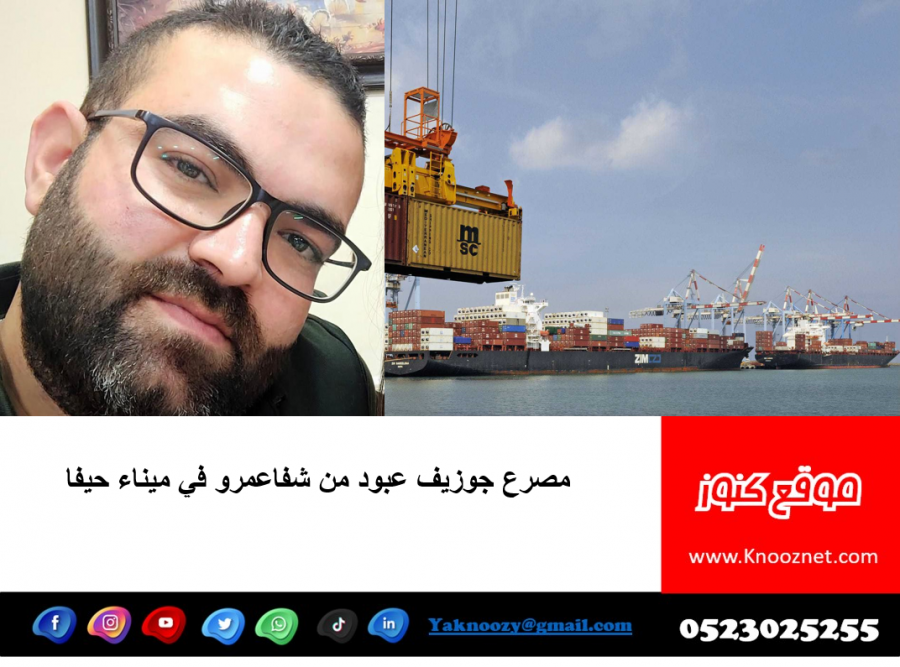 مصرع جوزيف عبود من شفاعمرو في ميناء حيفا