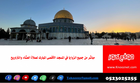 مباشر من جميع الزوايا في المسجد الأقصى المبارك لصلاة العشاء والتراويح