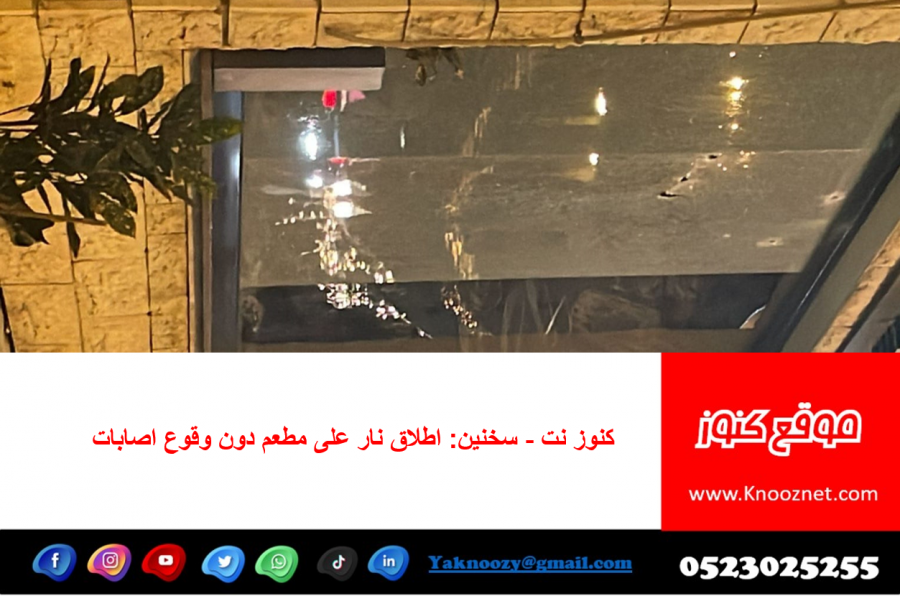سخنين: اطلاق نار على مطعم 