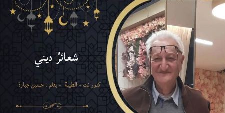شعائرُ ديني | حسين جبارة
