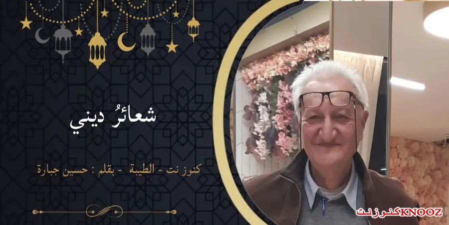 شعائرُ ديني | حسين جبارة