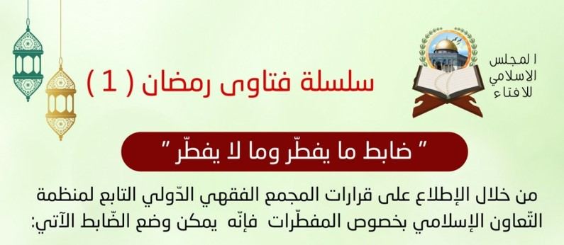 ضابط ما يفطّر وما لا يفطّر 