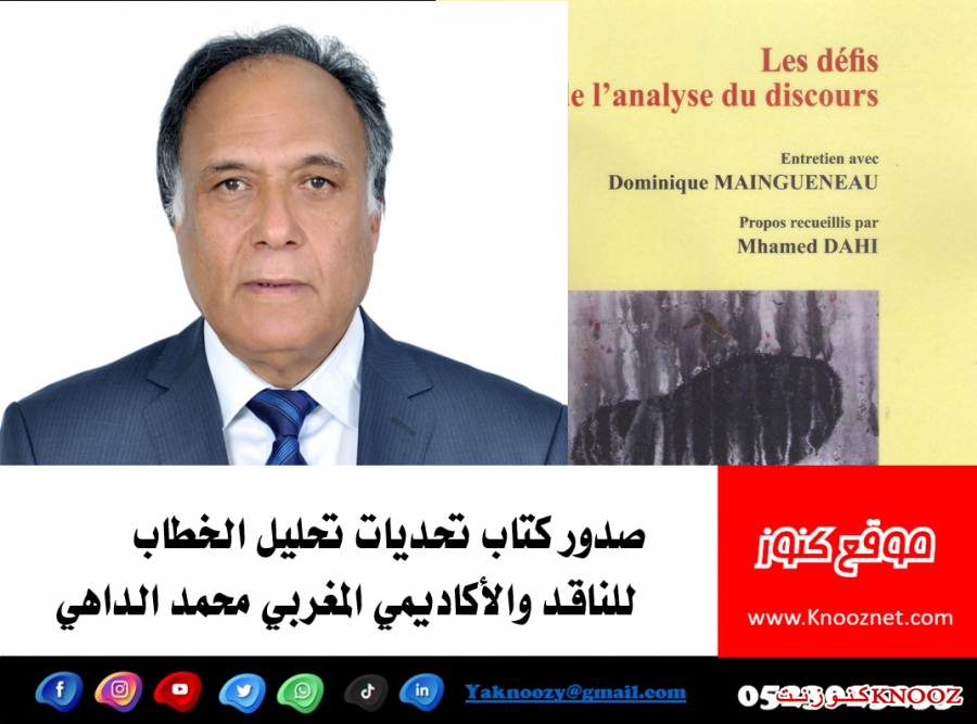 صدور كتاب تحديات تحليل الخطاب للناقد والأكاديمي المغربي محمد الداهي