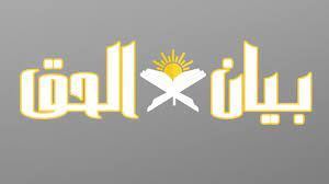 "بَيانُ الحق" للشاعر : كمال ابراهيم