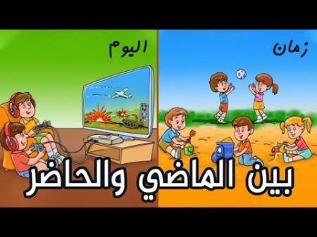 بين الماضي والحاضر" كلمات كمال ابراهيم 