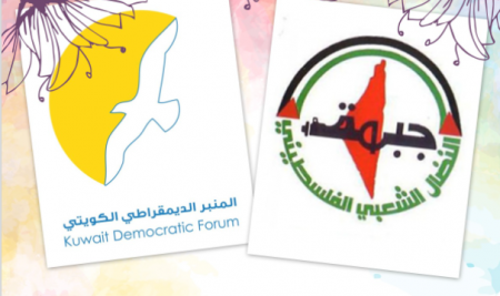  النضال الشعبي وحزب المنبر الديمقراطي الكويتي دعم الشعب الفلسطيني