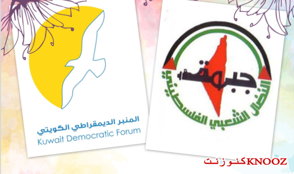  النضال الشعبي وحزب المنبر الديمقراطي الكويتي دعم الشعب الفلسطيني