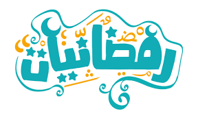 ما حكم اخراج صدقة الفطر وفدية الصّيام قبل ليلة العيد ؟