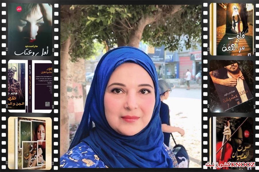 هانم داود كاتبة روائيه و شاعرة غنائيه