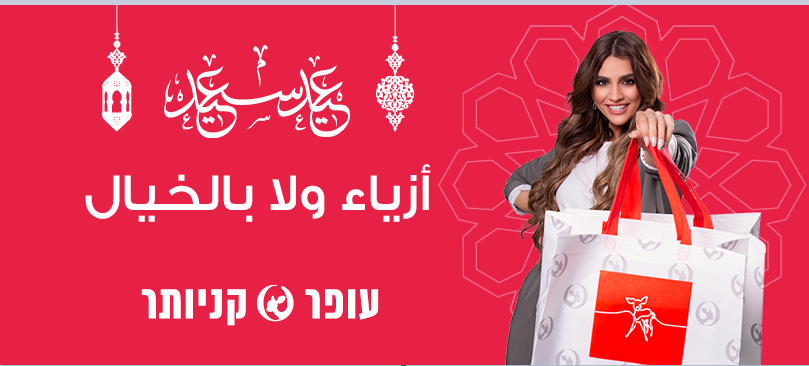 أجمل لوك للعيد رح تلاقيه في كنيونات عوفر