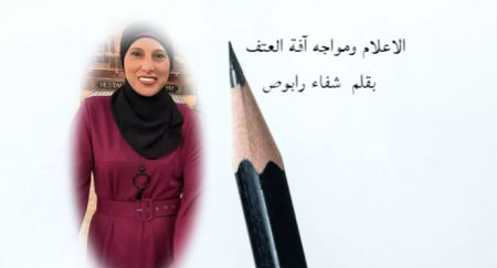 الاعلام ومواجه آفة العتف