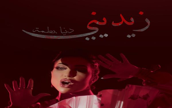 دنيا بطمة تستعد لإطلاق كليب 