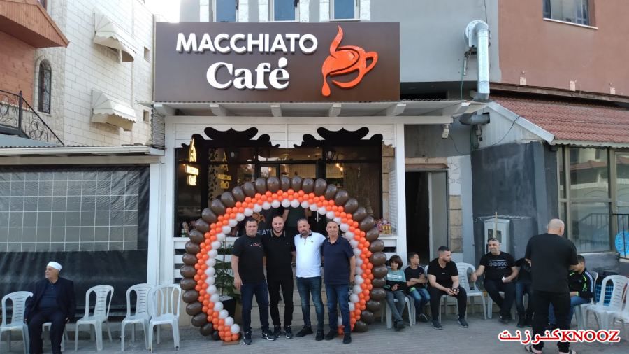 افتتاح مكياتو كافيه في الطيبة Macchiato cafe