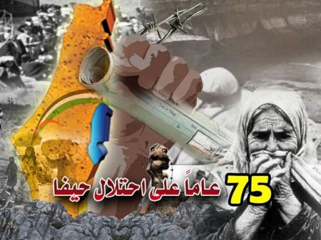 حيفانا - ذكرى سقوط حيفا 75