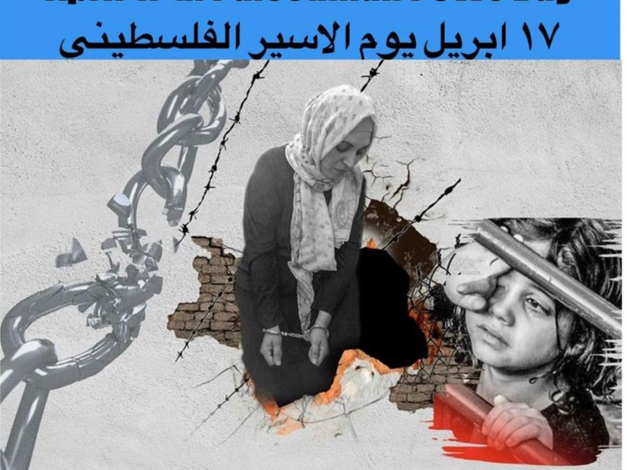 ندوة دولية عبر زوم في يوم الأسير الفلسطيني