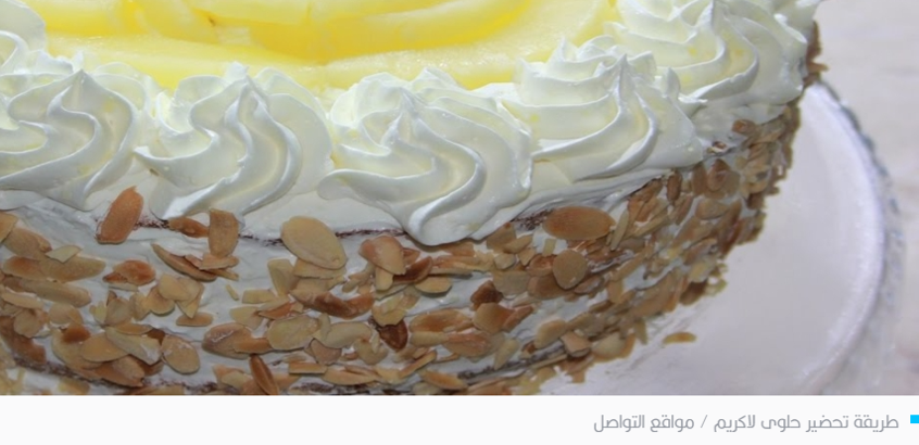 كعكة العيد والمناسبات في المغرب والجزائر.. طريقة تحضير “حلوى لاكريم”