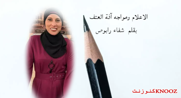 الاعلام ومواجه آفة العتف