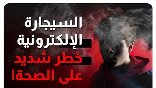 وفاة صبي بعد استخدام سيجارة الكترونية