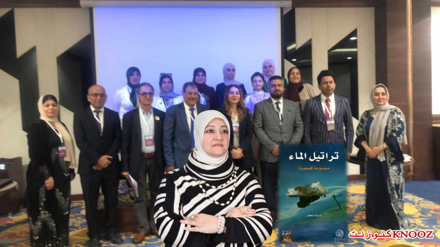 (تراتيل الماء) لسناء الشّعلان بنت نعيمة في مؤتمر جامعة صلاح الدّين