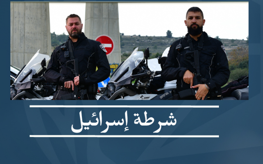عيد فطر سعيد من مركز شرطة عكا: كل الاستعدادات جارية للإحتفالات بالعيد بأمان