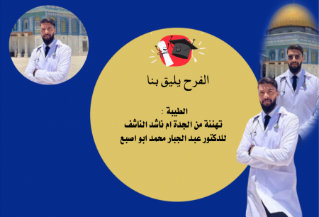 الطيبة : تهنئة من الجدة ام ناشد الناشف للدكتور عبد الجبار محمد ابو اصبع