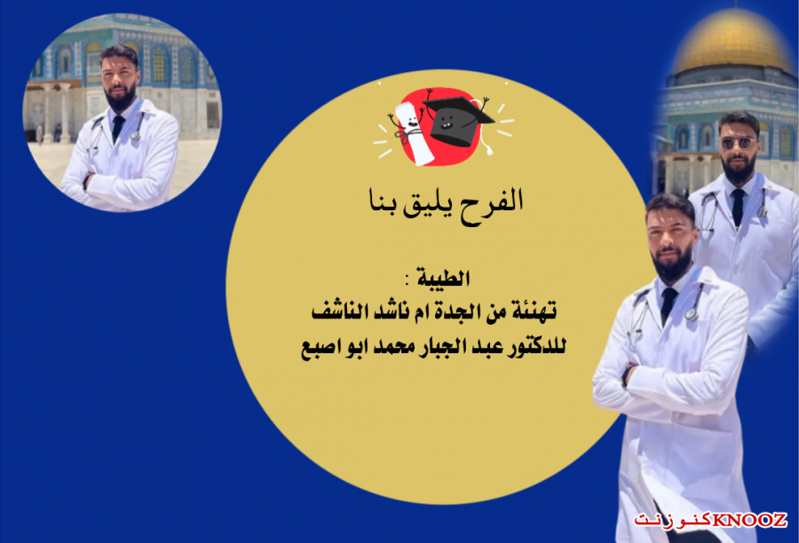 الطيبة : تهنئة من الجدة ام ناشد الناشف للدكتور عبد الجبار محمد ابو اصبع