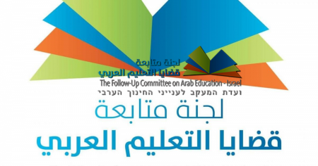 دعوة الى المدراس العربية في الداخل باختصار البرامج الاحتفالية بالتخريج 