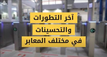  نشر التوصيات التي تسمح بمرور سريع وسلس خلال عطلة عيد الفطر