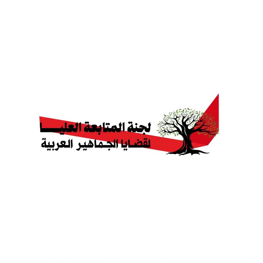 لجنة المتابعة تدين حملة هدم المنازل وتعلن عن حملة تصدي مضادة