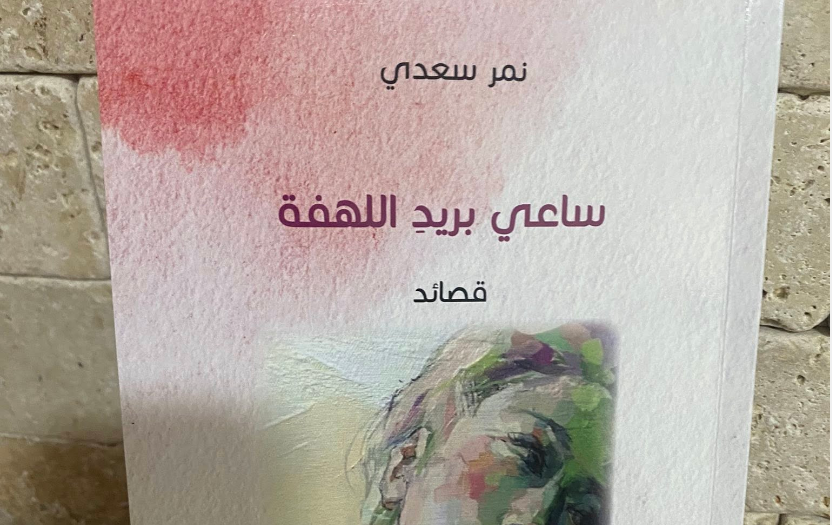 قراءة نقدية في ديوان 