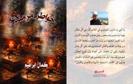 صُدور دِيوان الشاعر كمال إبراهيم الرابع وَالخَمْسِين "خَوَاطِر مُزْمِنَة "