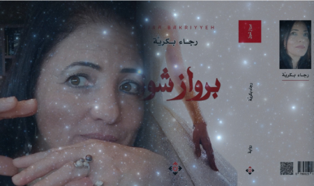 حوار زياد خدّاش مع الأديبة رجاء بكريّة،