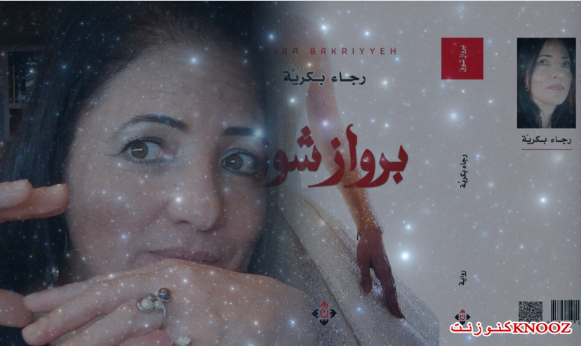 حوار زياد خدّاش مع الأديبة رجاء بكريّة،