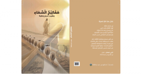 ديوان مفاتيح السماء : للشاعر الأديب: وهيب نديم وهبة