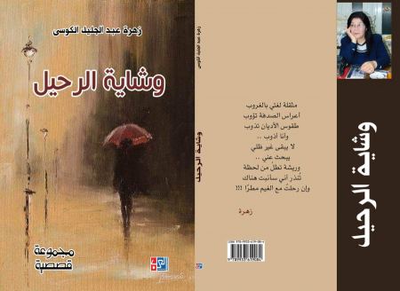 صدور المجموعة القصصية "وشاية الرحيل" للكاتبة الفلسطينية المقيمة في دمشق زهرة عبد الجليل الكوسى