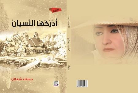 رواية (أدركها النّسيان) لسناء الشّعلان في رسالة ماستر في الجزائر