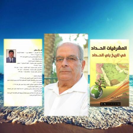 "المشرفيات الحداد في تاريخ بني الحداد"