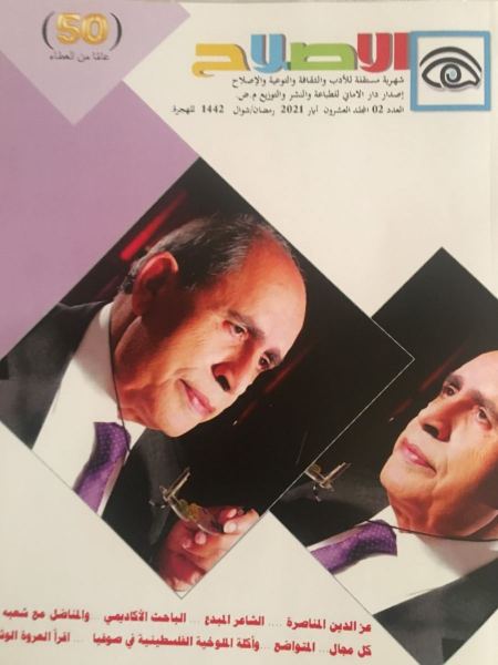 صدور عدد أيار من مجلة "الإصلاح" الأدبية- الفكرية